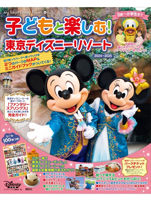 子どもと楽しむ! 東京ディズニーリゾート 2024ー2025 - Digi